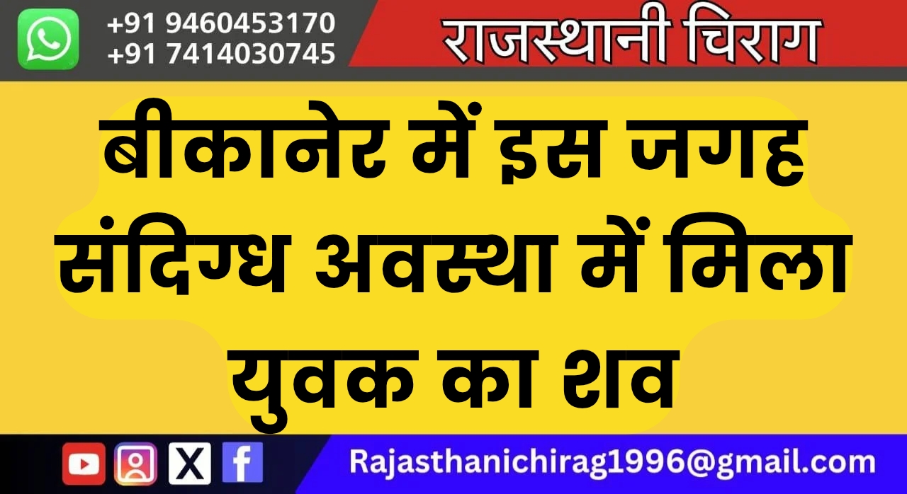 बीकानेर में इस जगह संदिग्ध अवस्था में मिला युवक का शव