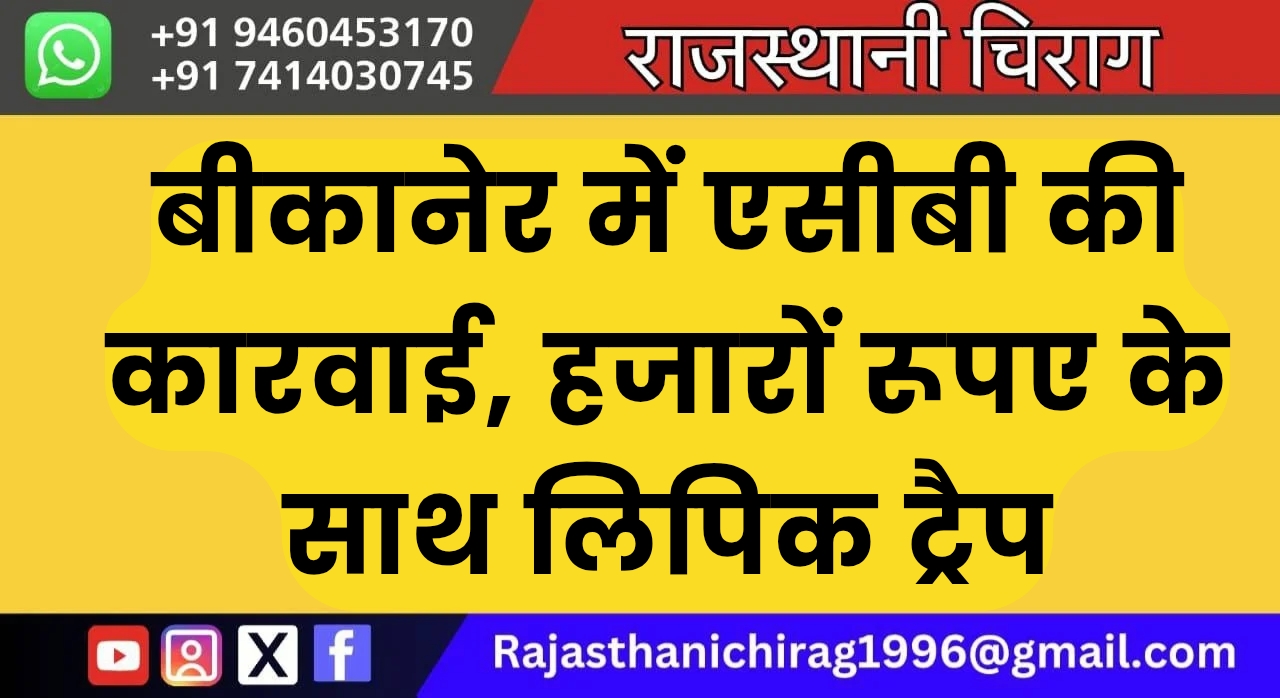 बीकानेर में एसीबी की कारवाई, हजारों रूपए के साथ लिपिक ट्रैप