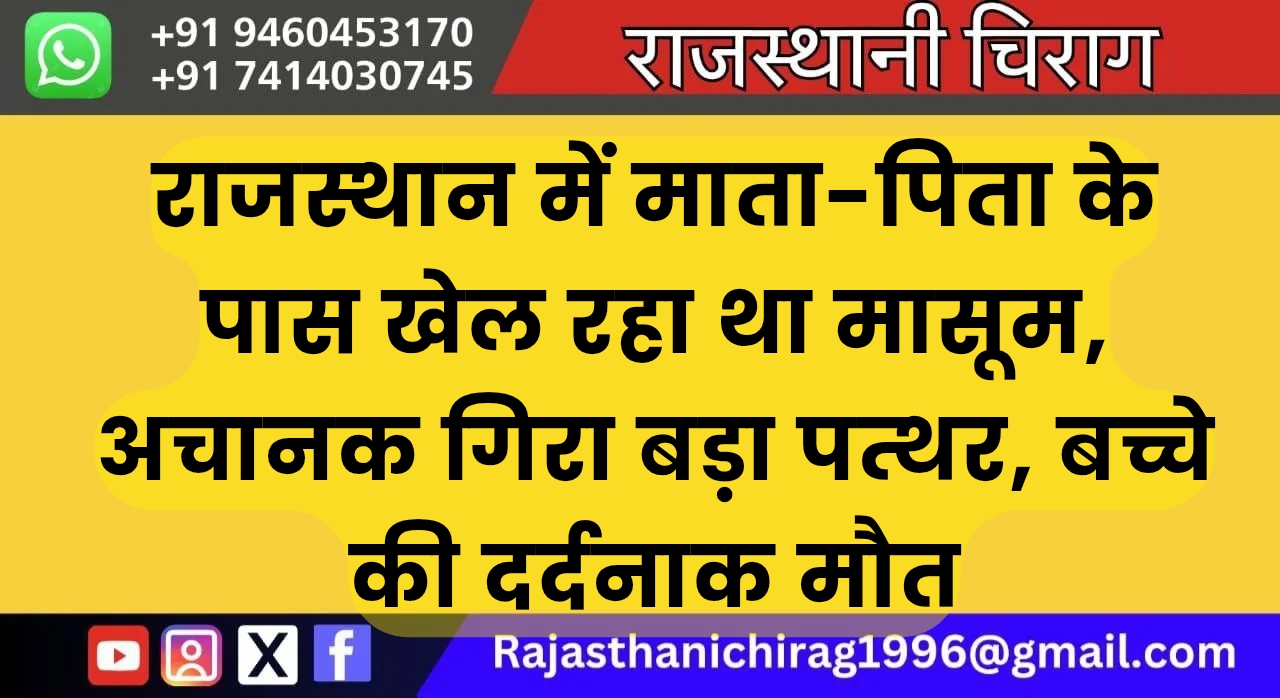 राजस्थान में माता-पिता के पास खेल रहा था मासूम, अचानक गिरा बड़ा पत्थर, बच्चे की दर्दनाक मौत