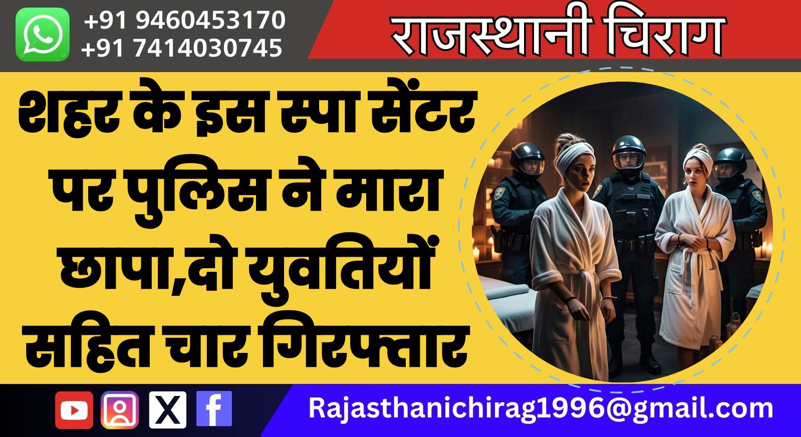 शहर के इस स्पा सेंटर पर पुलिस ने मारा छापा,दो युवतियों सहित चार गिरफ्तार