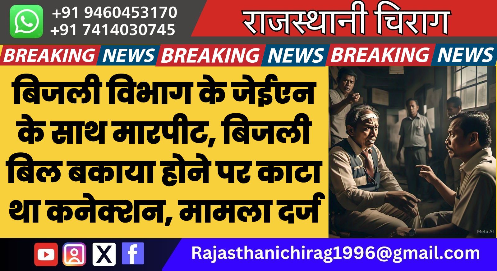 बिजली विभाग के जेईएन के साथ मारपीट, बिजली बिल बकाया होने पर काटा था कनेक्शन, मामला दर्ज