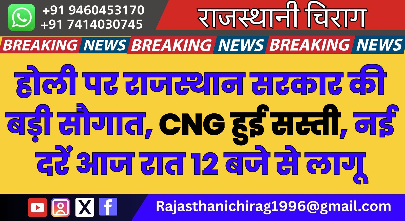 होली पर राजस्थान सरकार की बड़ी सौगात, CNG हुई सस्ती, नई दरें आज रात 12 बजे से लागू