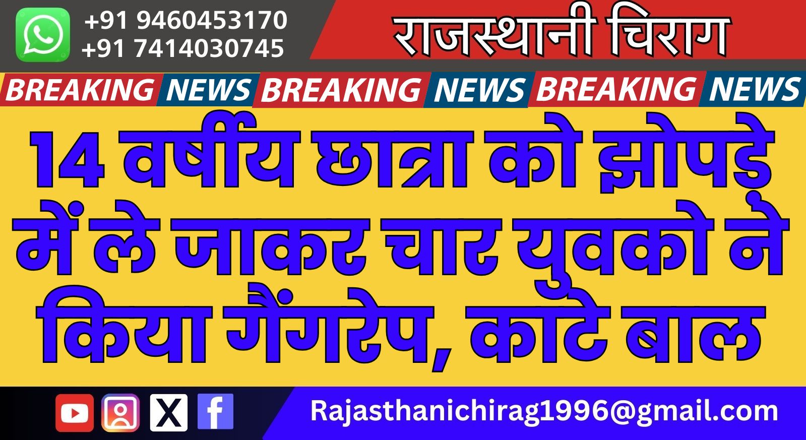 14 वर्षीय छात्रा को झोपड़े में ले जाकर चार युवको ने किया गैंगरेप, काटे बाल