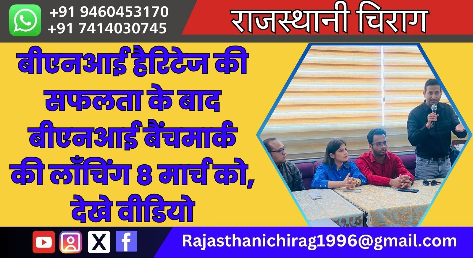 बीएनआई हैरिटेज की सफलता के बाद बीएनआई बैंचमार्क की लाँचिंग 8 मार्च को, देखे वीडियो