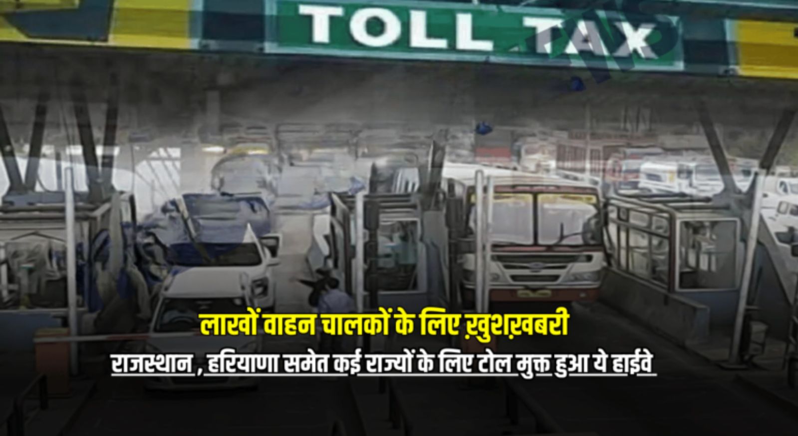 Toll Tax Closed : लाखों वाहन चालकों के लिए ख़ुशख़बरी, राजस्थान , हरियाणा समेत कई राज्यों के लिए टोल मुक्त हुआ ये हाईवे