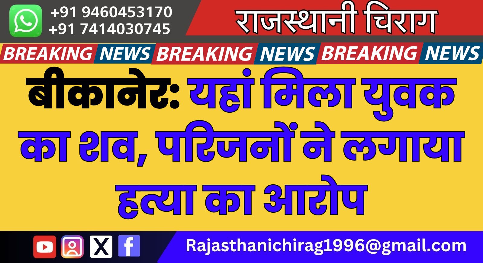 बीकानेर: यहां मिला युवक का शव, परिजनों ने लगाया हत्या का आरोप