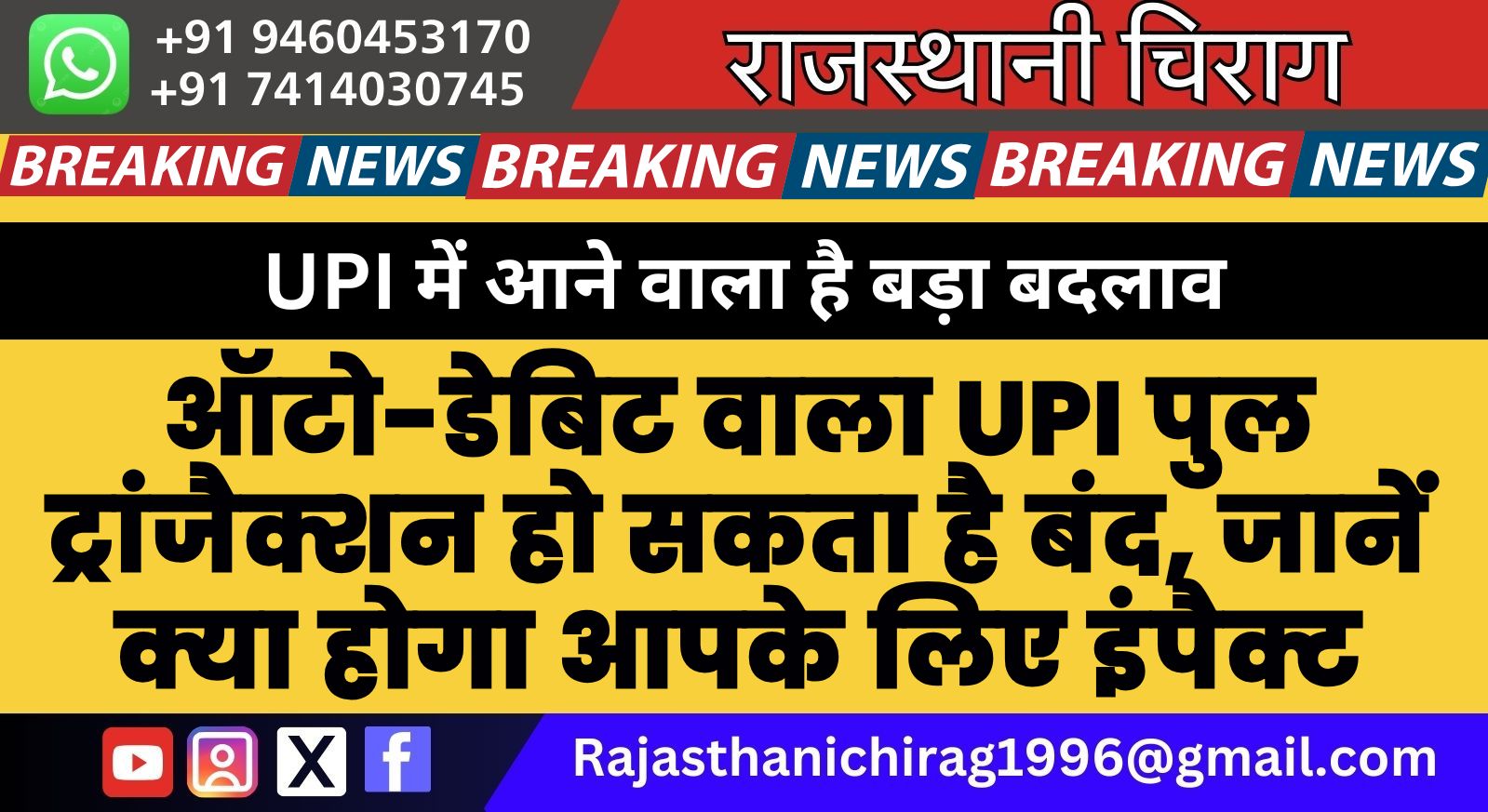 UPI में आने वाला है बड़ा बदलाव, ऑटो-डेबिट वाला UPI पुल ट्रांजैक्शन हो सकता है बंद, जानें क्या होगा आपके लिए इंपैक्ट