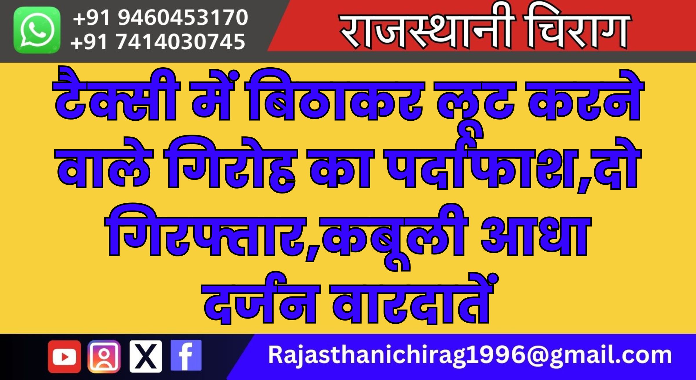 Bikaner Police Action:टैक्सी में बिठाकर लूट करने वाले गिरोह का पर्दाफाश,दो गिरफ्तार,कबूली आधा दर्जन वारदातें