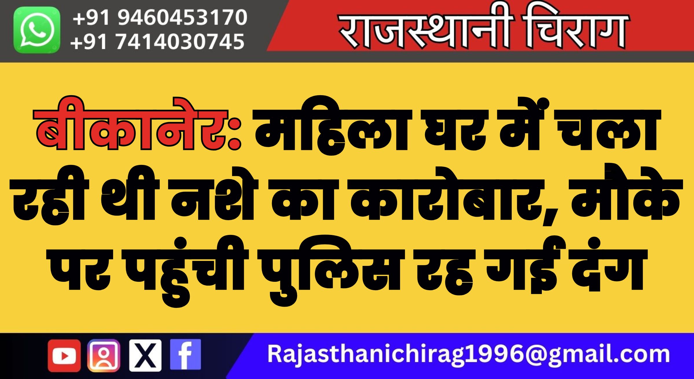 बीकानेर: महिला घर में चला रही थी नशे का कारोबार, मौके पर पहुंची पुलिस रह गई दंग