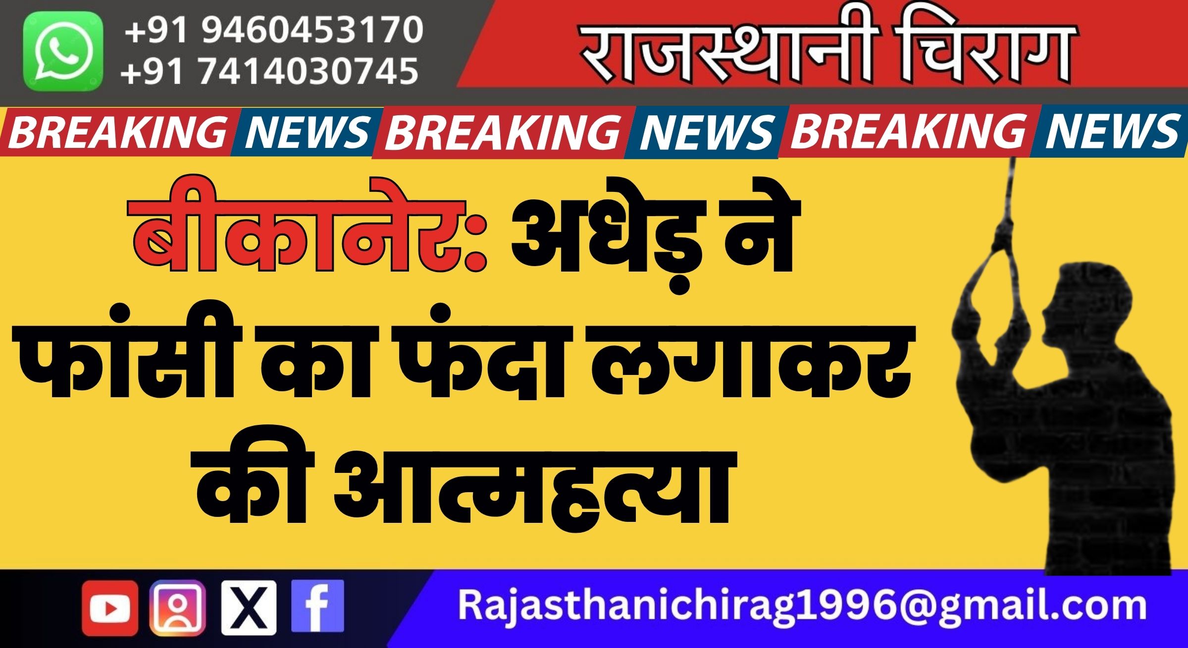 बीकानेर: अधेड़ ने फांसी का फंदा लगाकर की आत्महत्या