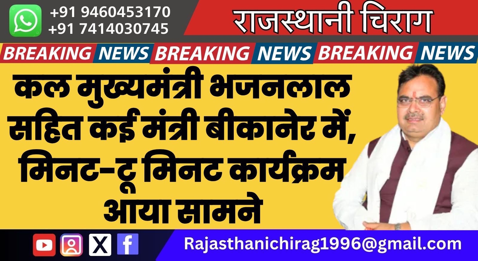 कल मुख्यमंत्री भजनलाल सहित कई मंत्री बीकानेर में, मिनट-टू मिनट कार्यक्रम आया सामने