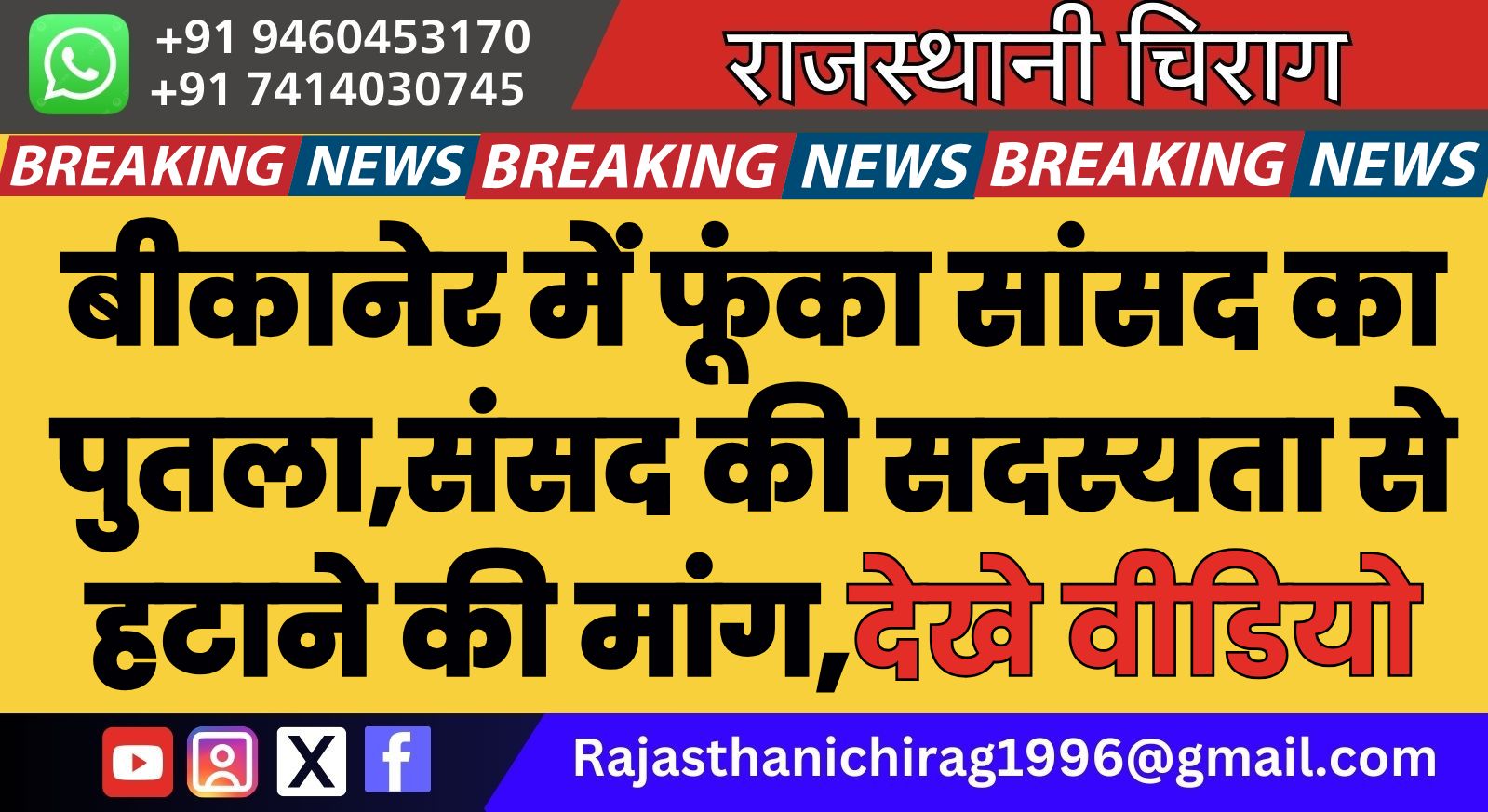 बीकानेर में फूंका सांसद का पुतला,संसद की सदस्यता से हटाने की मांग,देखे वीडियो