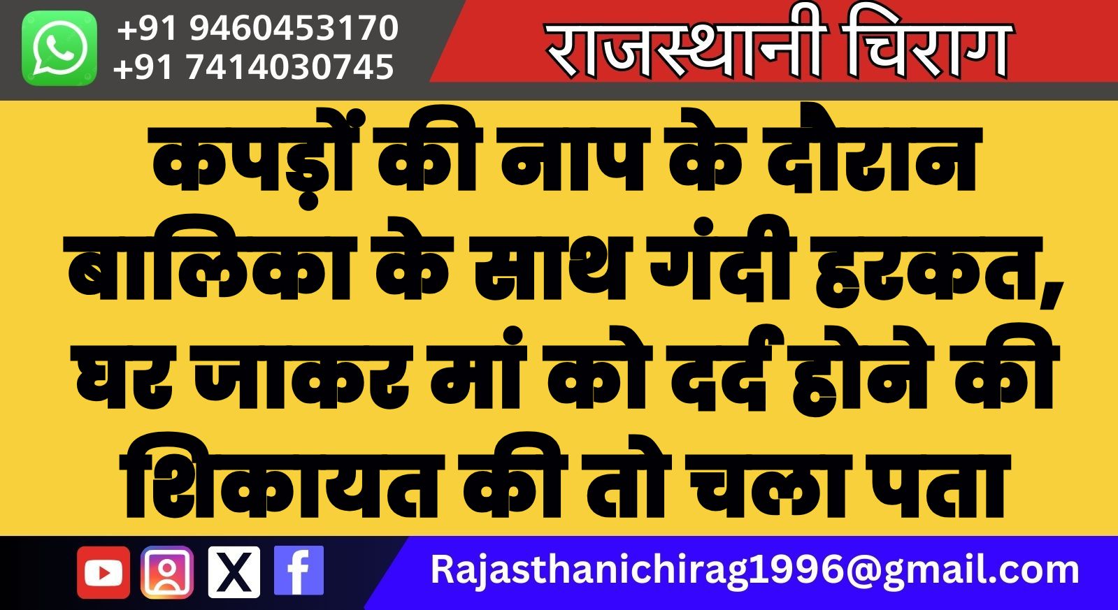 कपड़ों की नाप के दौरान बालिका के साथ गंदी हरकत, घर जाकर मां को दर्द होने की शिकायत की तो चला पता