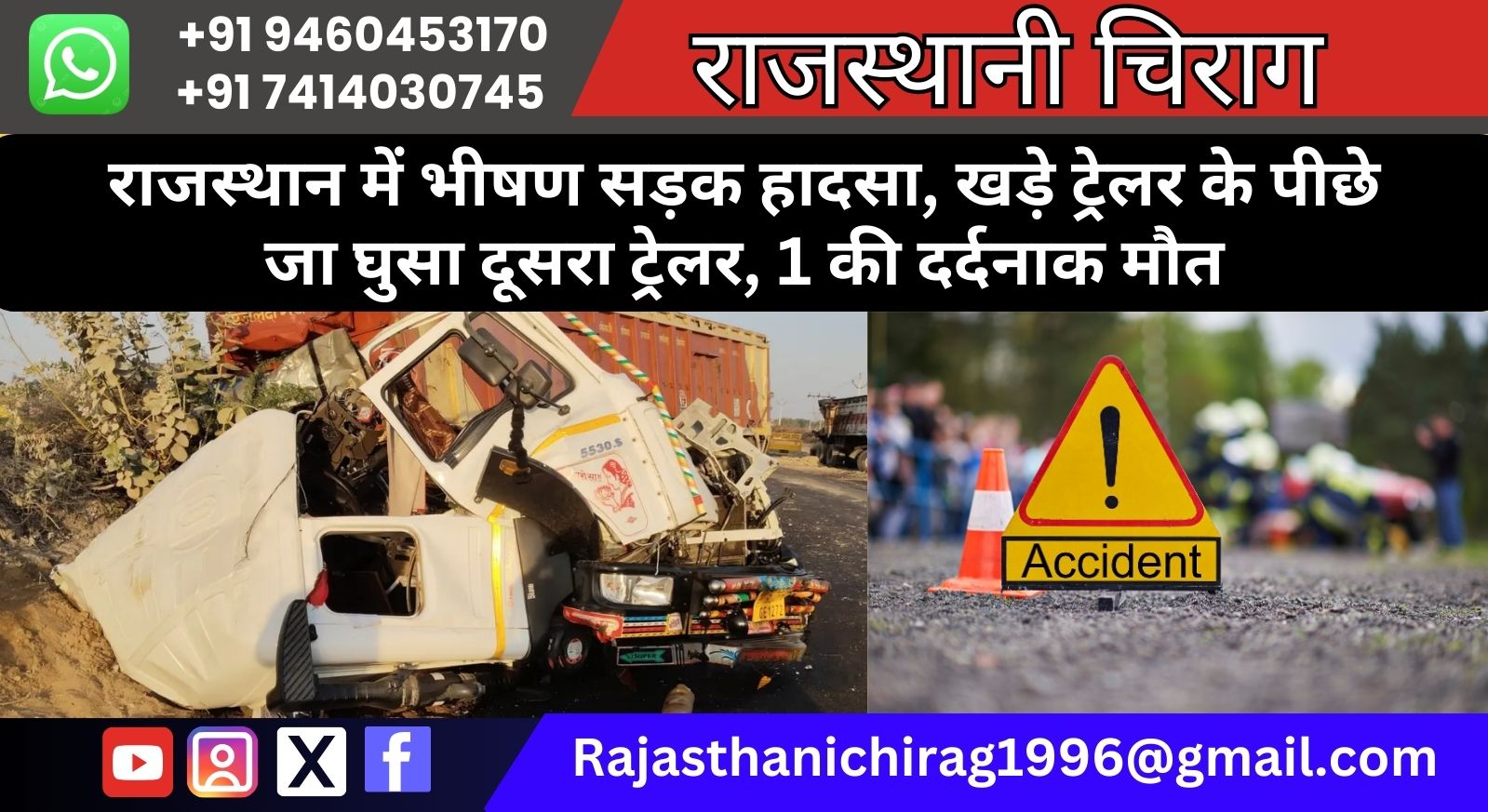 Rajasthan Accident : राजस्थान में भीषण सड़क हादसा, खड़े ट्रेलर के पीछे जा घुसा दूसरा ट्रेलर, 1 की दर्दनाक मौत