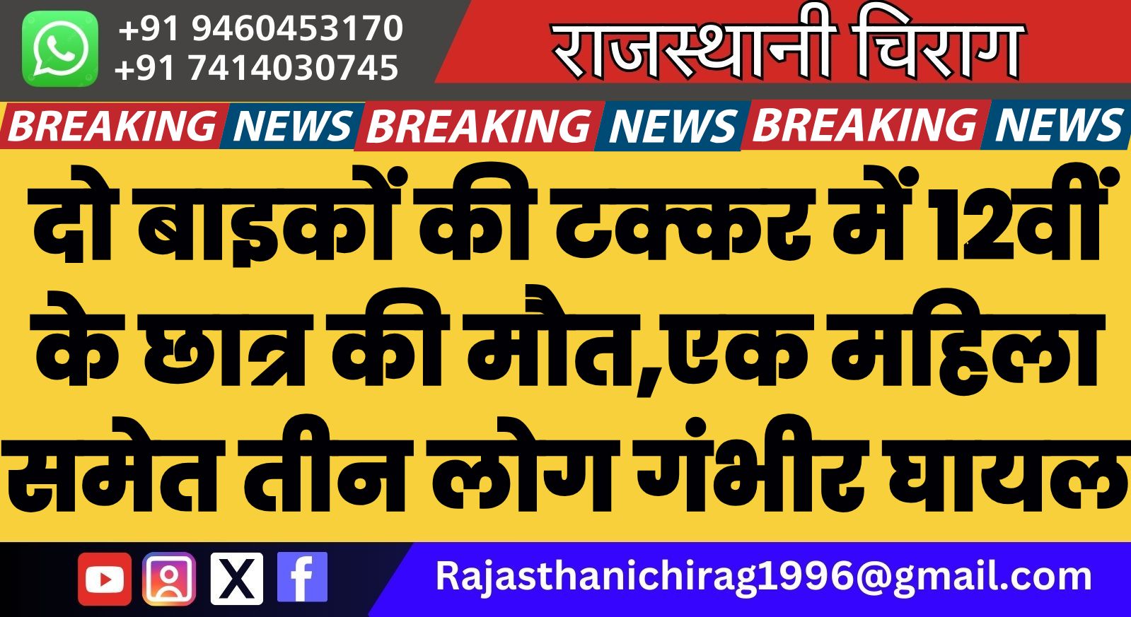 दो बाइकों की टक्कर में 12वीं के छात्र की मौत,एक महिला समेत तीन लोग गंभीर घायल