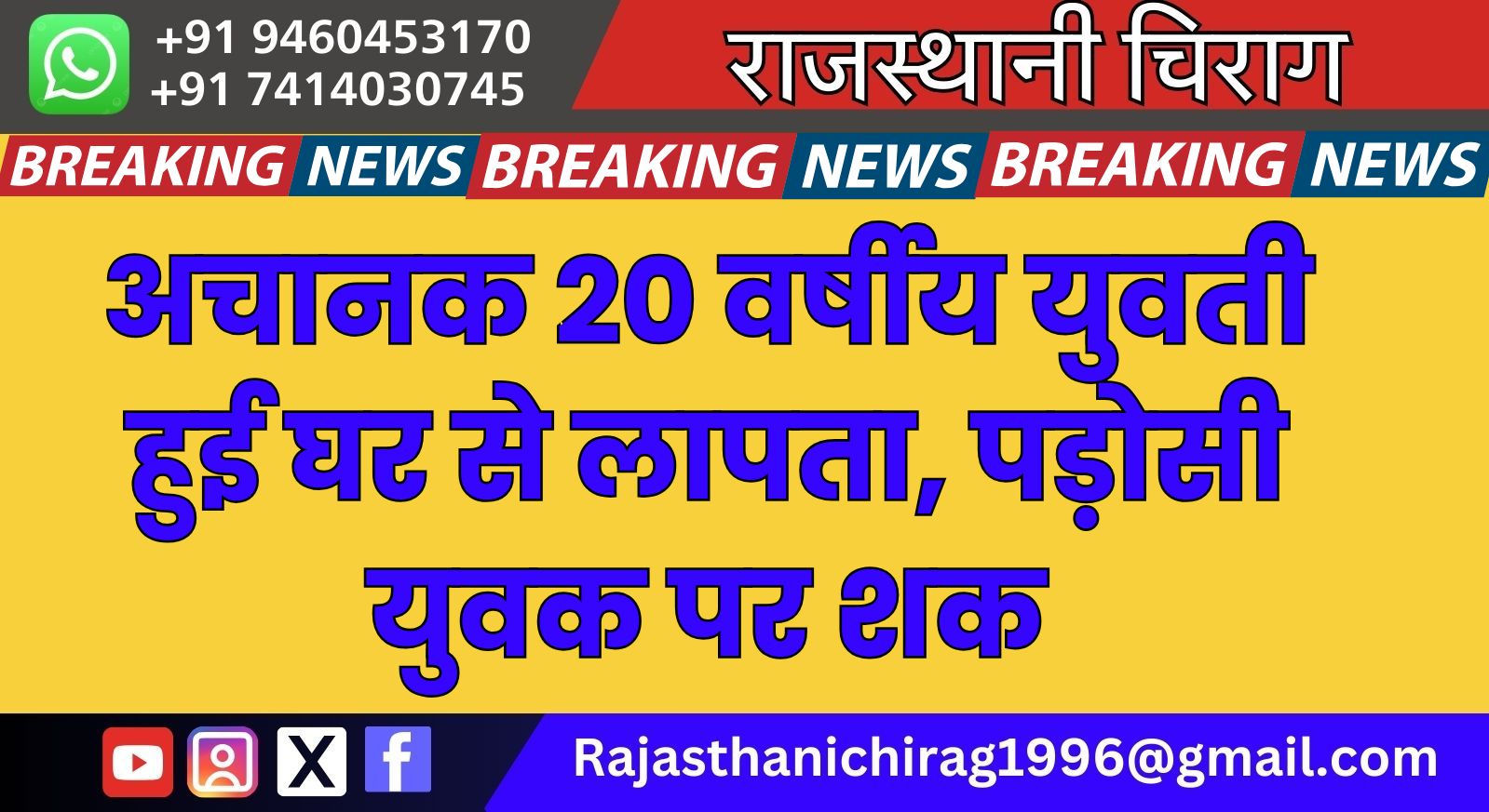 अचानक 20 वर्षीय युवती हुई घर से लापता, पड़ोसी युवक पर शक