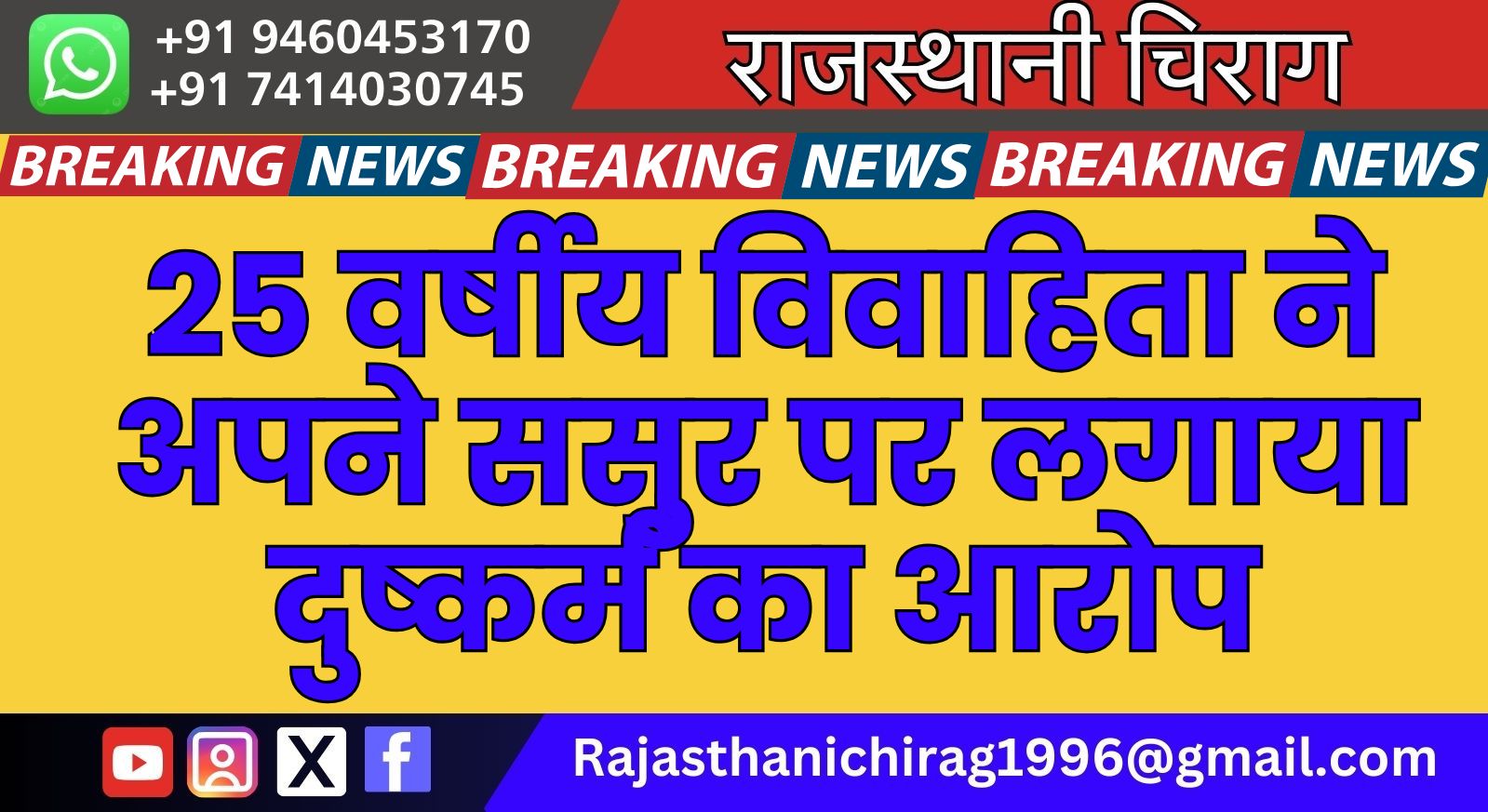 25 वर्षीय विवाहिता ने अपने ससुर पर लगाया दुष्कर्म का आरोप