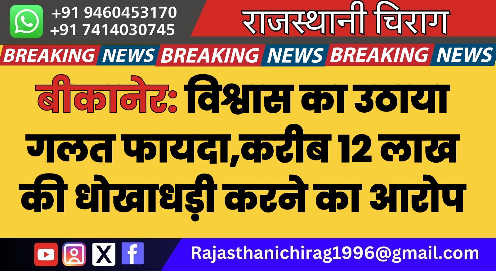 बीकानेर: विश्वास का उठाया गलत फायदा,करीब 12 लाख की धोखाधड़ी करने का आरोप