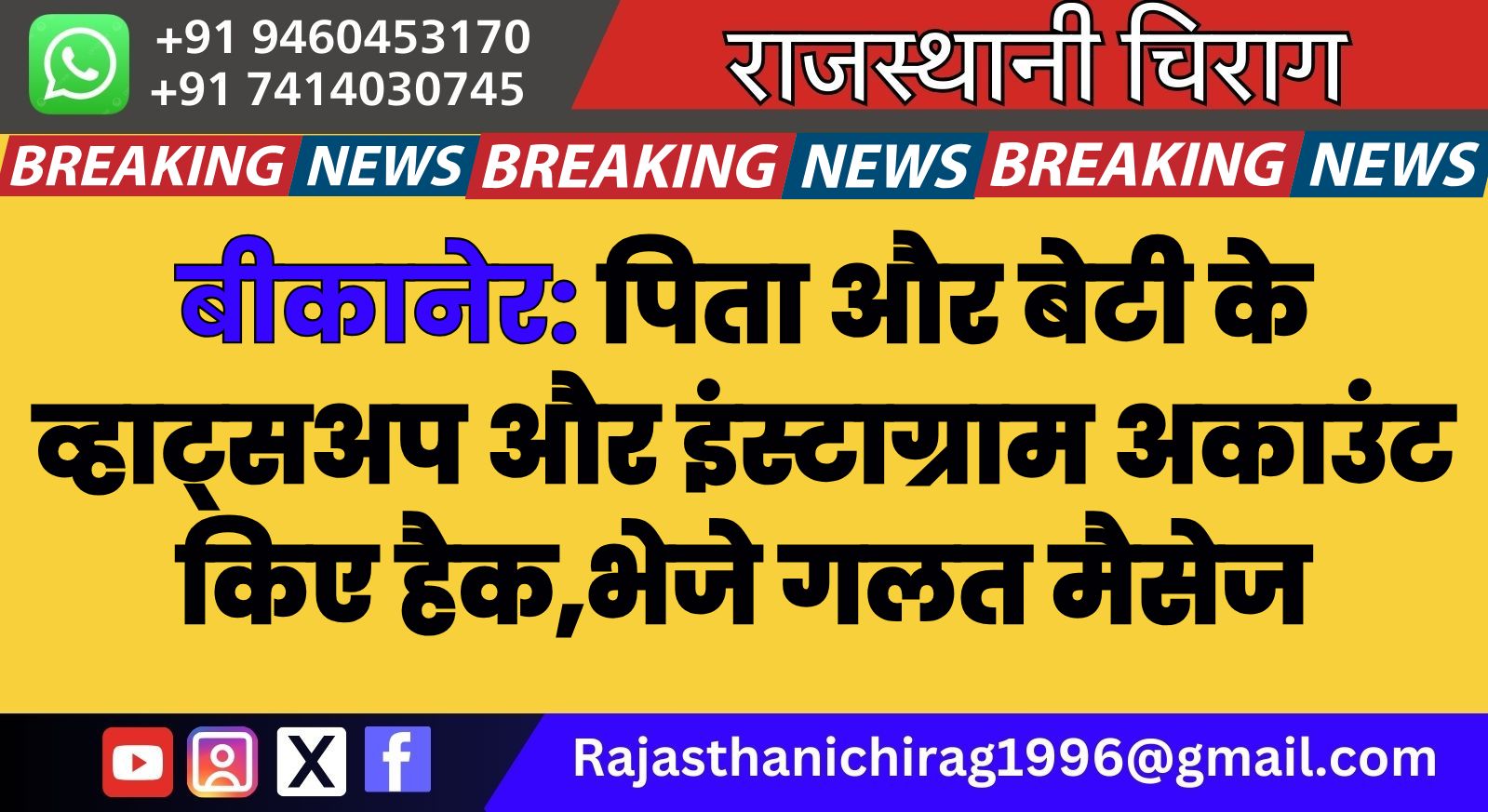 बीकानेर: पिता और बेटी के व्हाट्सअप और इंस्टाग्राम अकाउंट किए हैक,भेजे गलत मैसेज