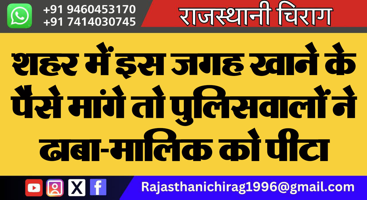 शहर में इस जगह खाने के पैसे मांगे तो पुलिसवालों ने ढाबा-मालिक को पीटा