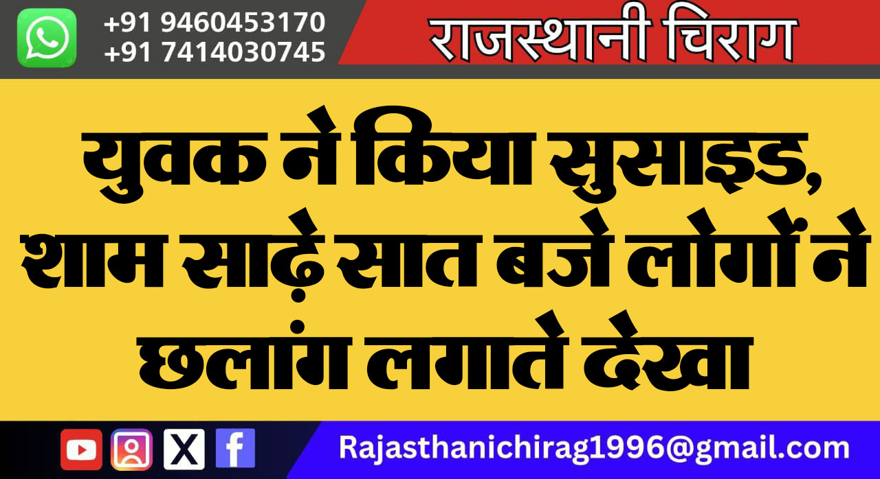 युवक ने किया सुसाइड, शाम साढ़े सात बजे लोगों ने छलांग लगाते देखा