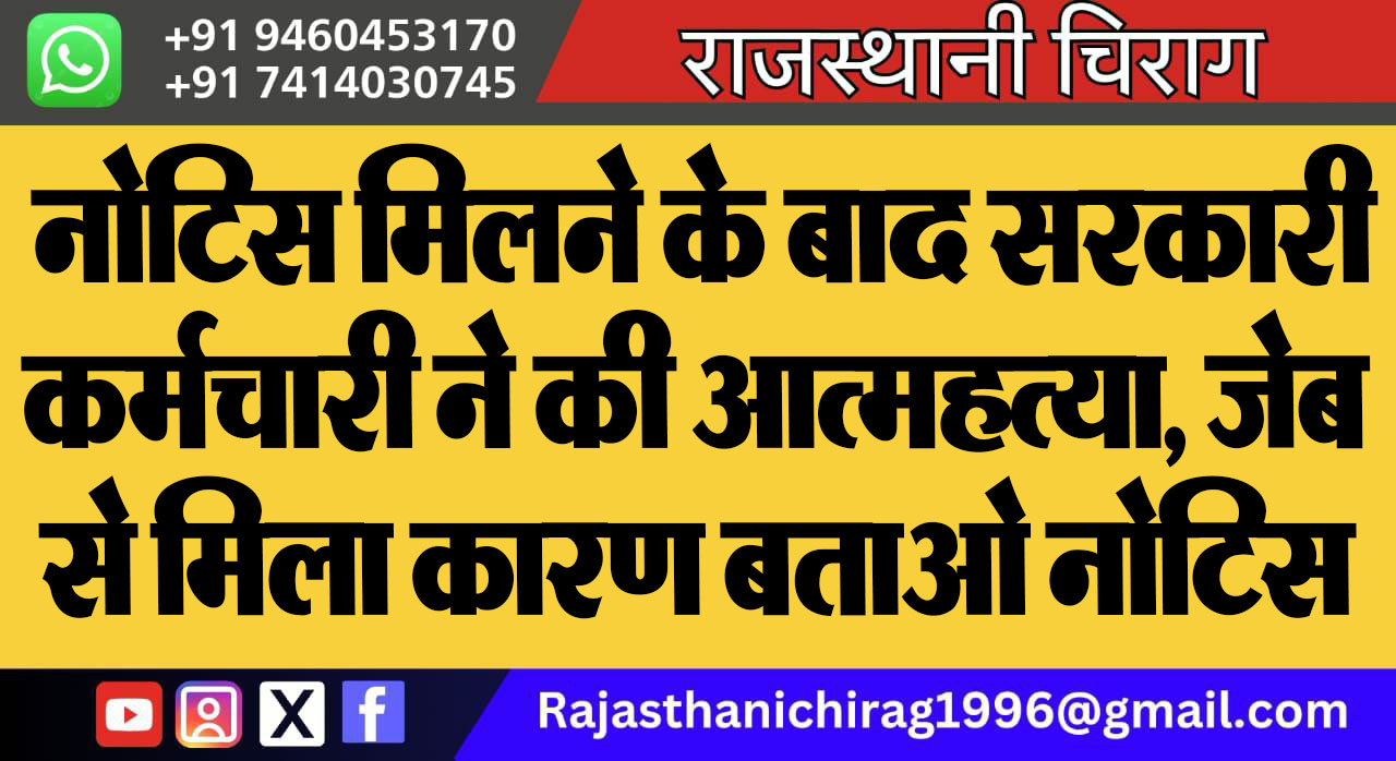 नोटिस मिलने के बाद सरकारी कर्मचारी ने की आत्महत्या, जेब से मिला कारण बताओ नोटिस