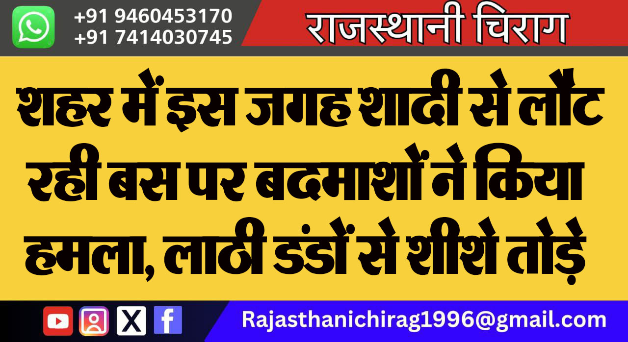 शहर में इस जगह शादी से लौट रही बस पर बदमाशों ने किया हमला, लाठी डंडों से शीशे तोड़े