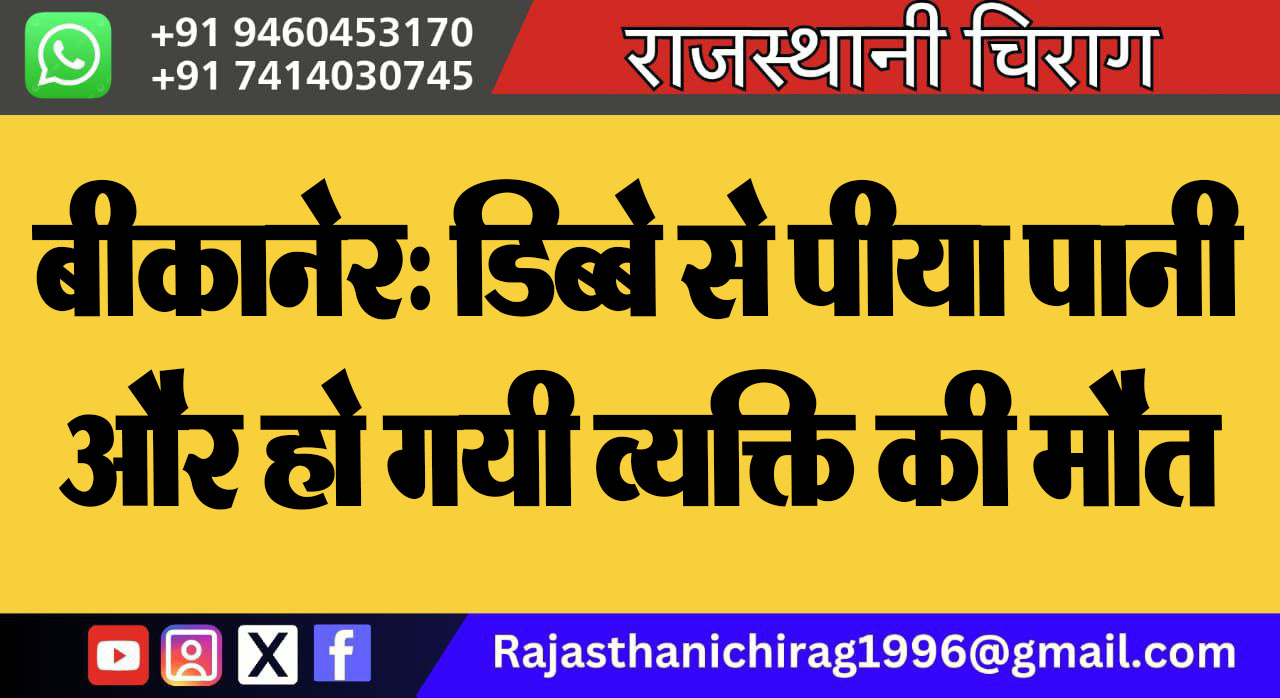 बीकानेर: डिब्बे से पीया पानी और हो गयी व्यक्ति की मौत