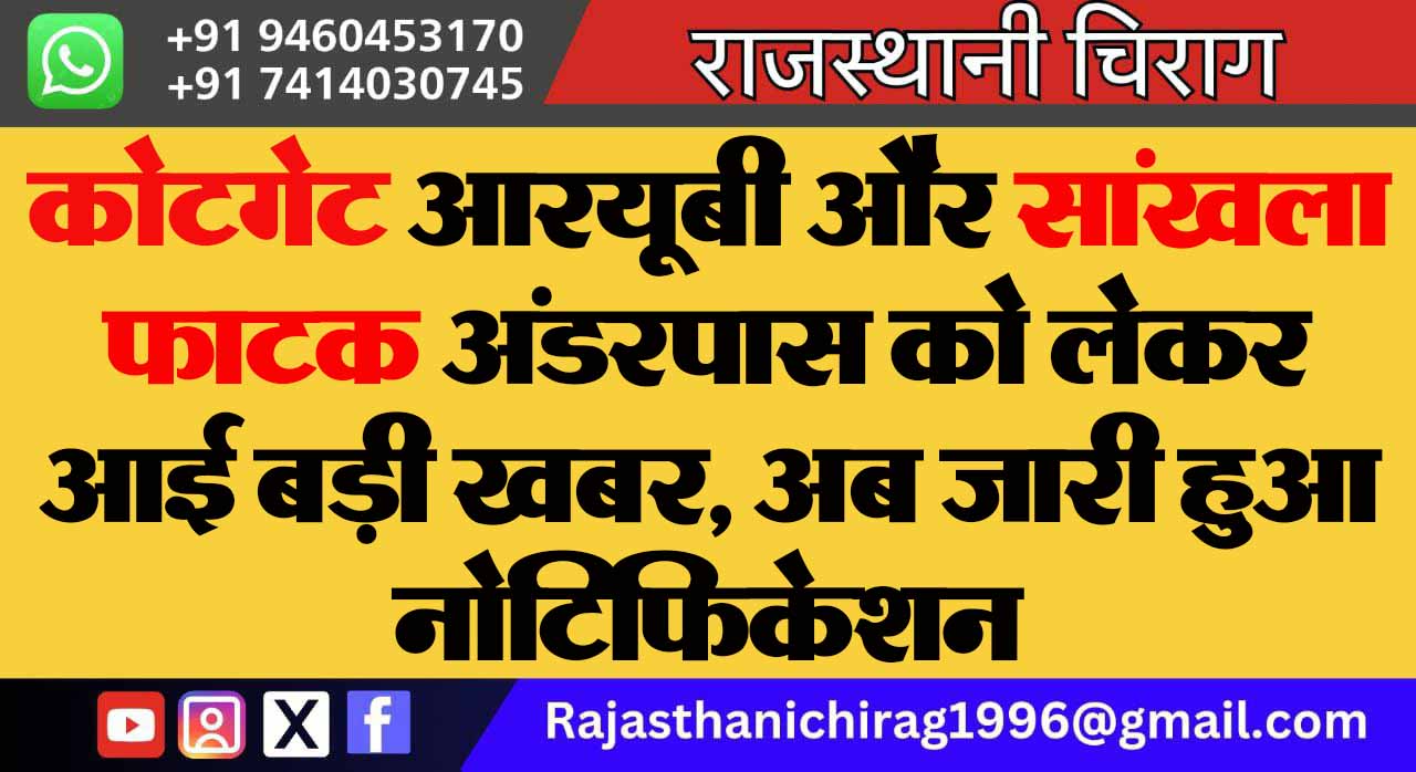कोटगेट आरयूबी और सांखला फाटक अंडरपास को लेकर आई बड़ी खबर, अब जारी हुआ नोटिफिकेशन