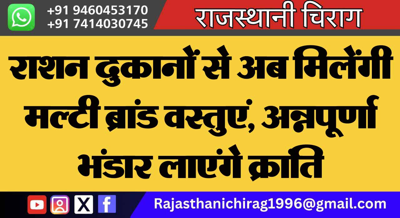 राशन दुकानों से अब मिलेंगी मल्टी ब्रांड वस्तुएं, अन्नपूर्णा भंडार लाएंगे क्रांति