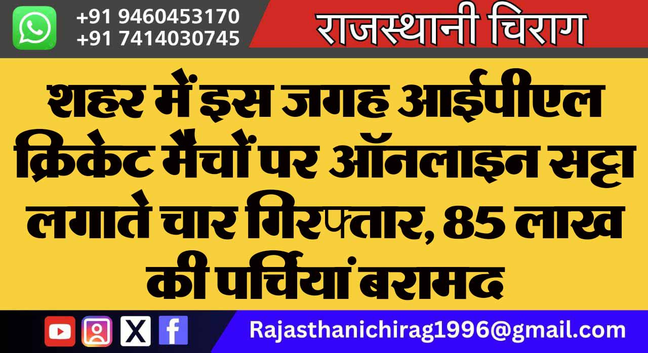 शहर में इस जगह आईपीएल क्रिकेट मैचों पर ऑनलाइन सट्टा लगाते चार गिरफ्तार, 85 लाख की पर्चियां बरामद