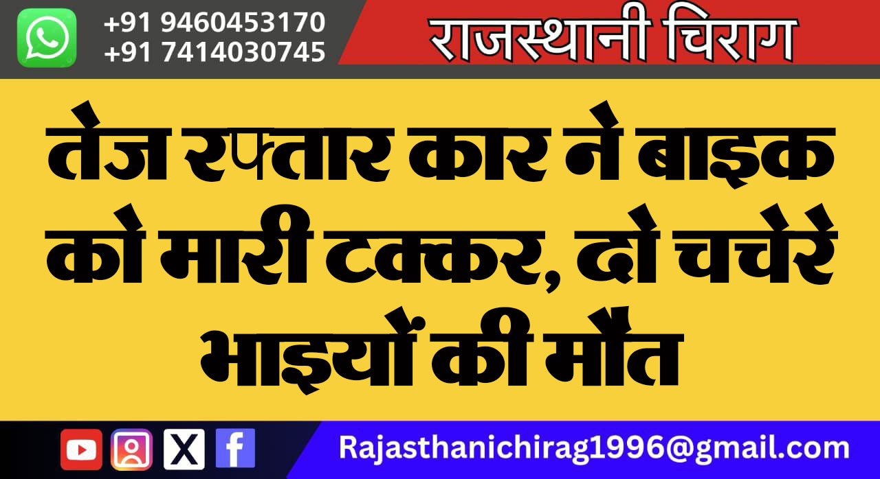 तेज रफ्तार कार ने बाइक को मारी टक्कर, दो चचेरे भाइयों की मौत