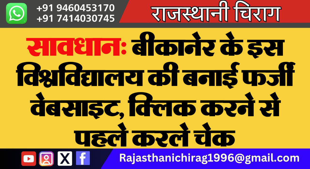 सावधान: बीकानेर के इस विश्वविद्यालय की बनाई फर्जी वेबसाइट, क्लिक करने से पहले करले चेक