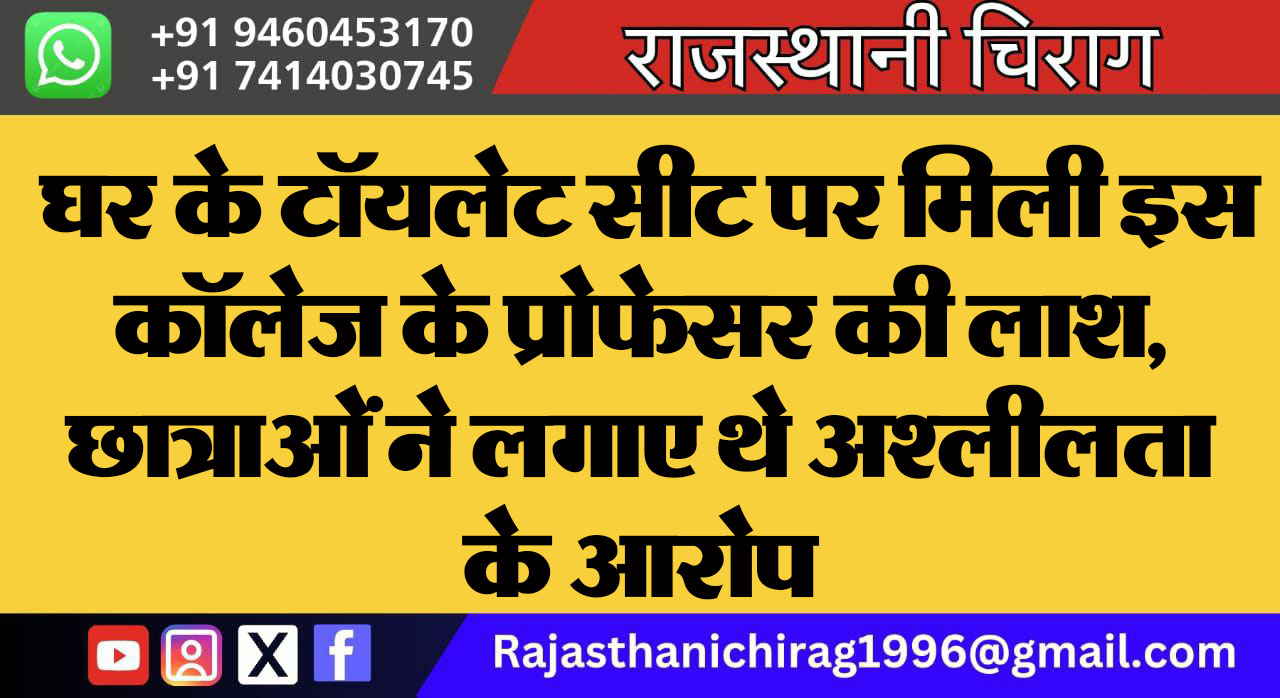 घर के टॉयलेट सीट पर मिली इस कॉलेज के प्रोफेसर की लाश, छात्राओं ने लगाए थे अश्लीलता के आरोप