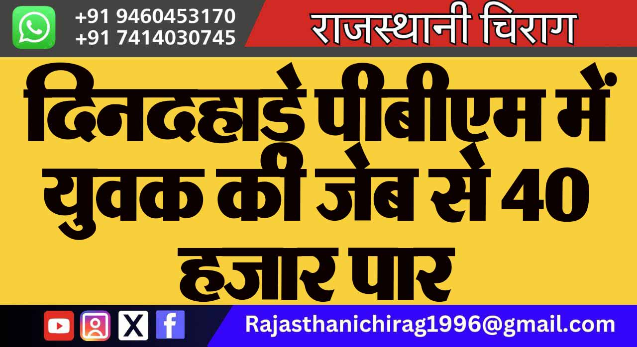 दिनदहाड़े पीबीएम में युवक की जेब से 40 हजार पार