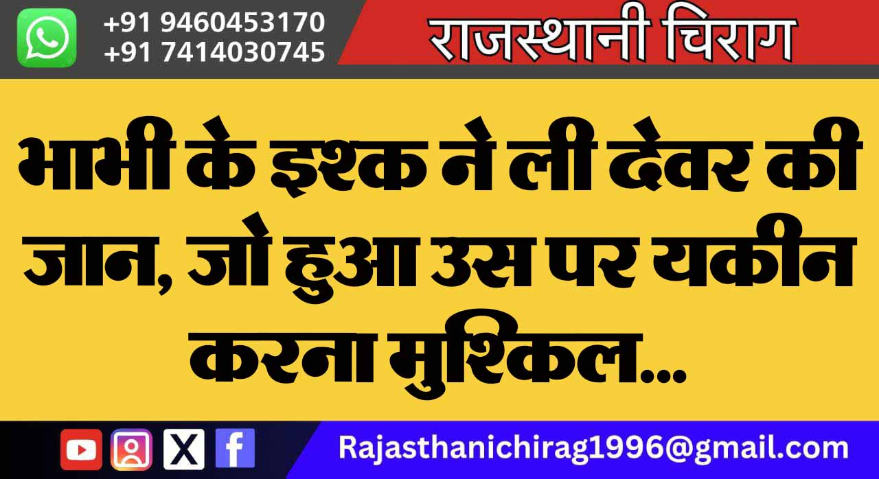 भाभी के इश्क ने ली देवर की जान, जो हुआ उस पर यकीन करना मुश्किल…