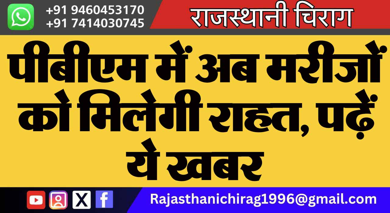 पीबीएम में अब मरीजों को मिलेगी राहत, पढ़ें ये खबर