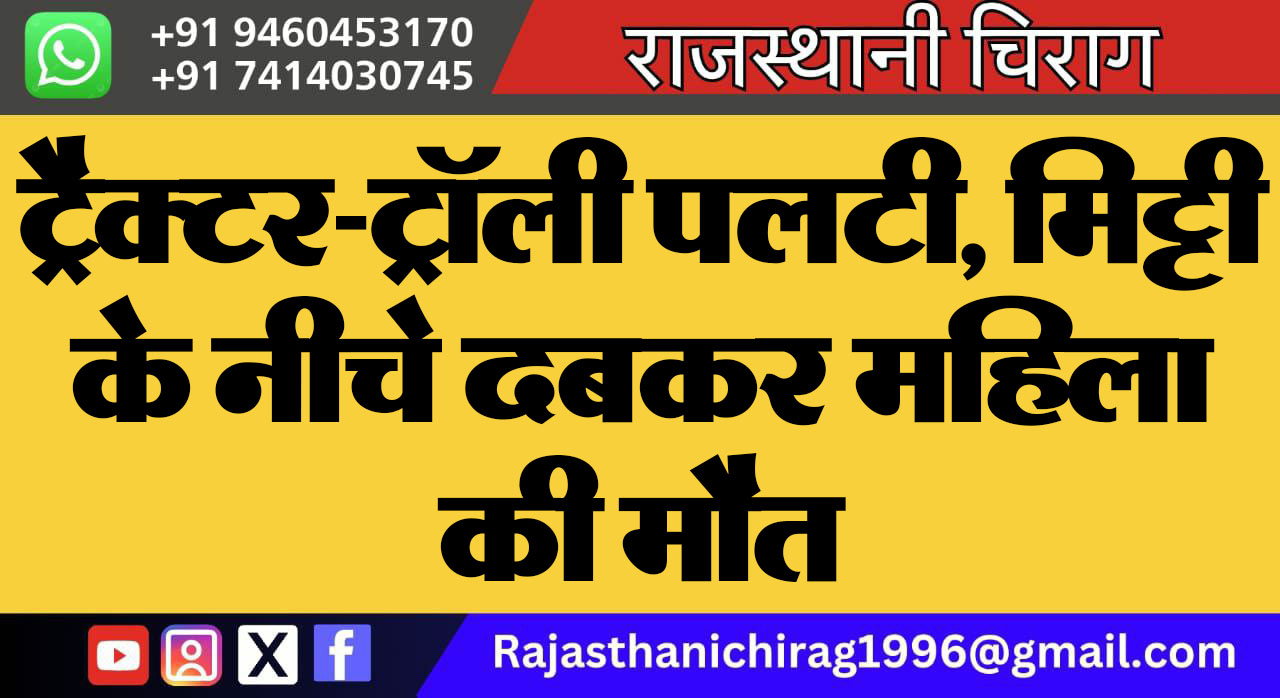 ट्रैक्टर-ट्रॉली पलटी, मिट्टी के नीचे दबकर महिला की मौत
