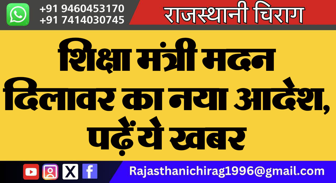 शिक्षा मंत्री मदन दिलावर का नया आदेश, पढ़ें ये खबर