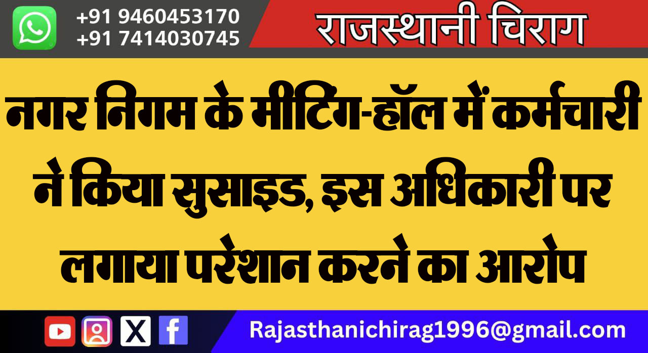 नगर निगम के मीटिंग-हॉल में कर्मचारी ने किया सुसाइड, इस अधिकारी पर लगाया परेशान करने का आरोप