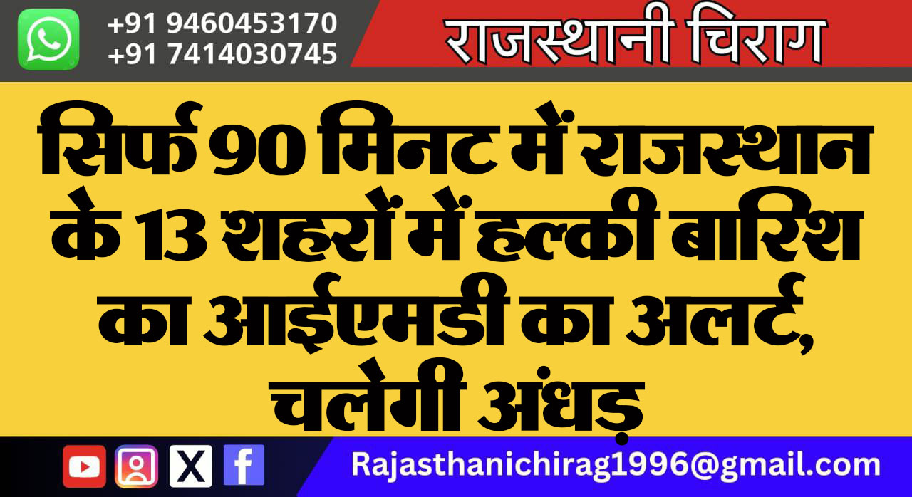 सिर्फ 90 मिनट में राजस्थान के 13 शहरों में हल्की बारिश का आईएमडी का अलर्ट, चलेगी अंधड़