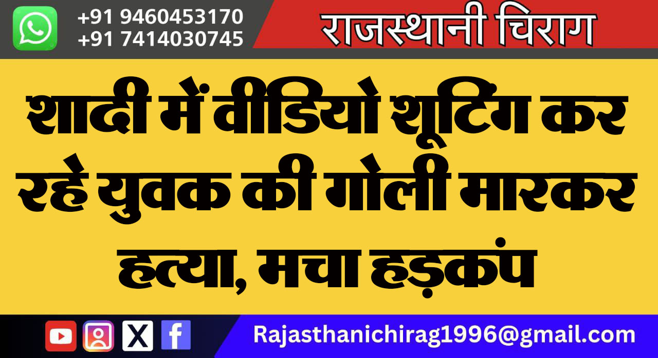 शादी में वीडियो शूटिंग कर रहे युवक की गोली मारकर हत्या, मचा हड़कंप