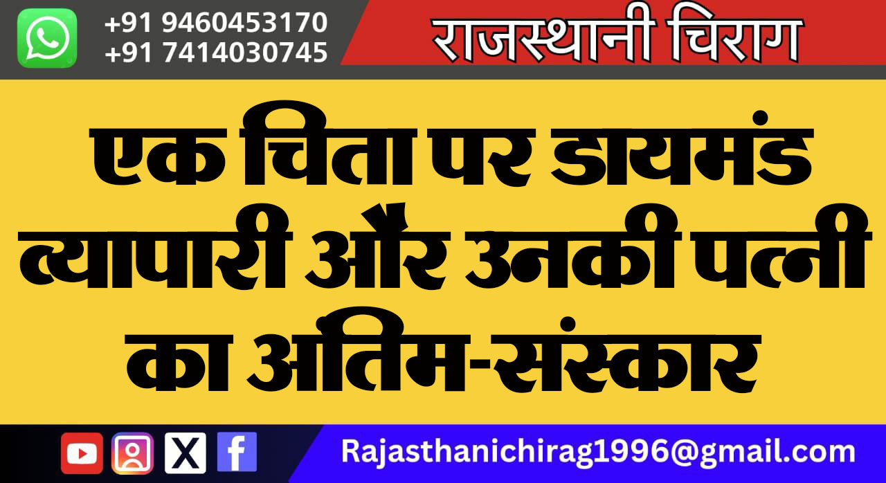 एक चिता पर डायमंड व्यापारी और उनकी पत्नी का अंतिम-संस्कार