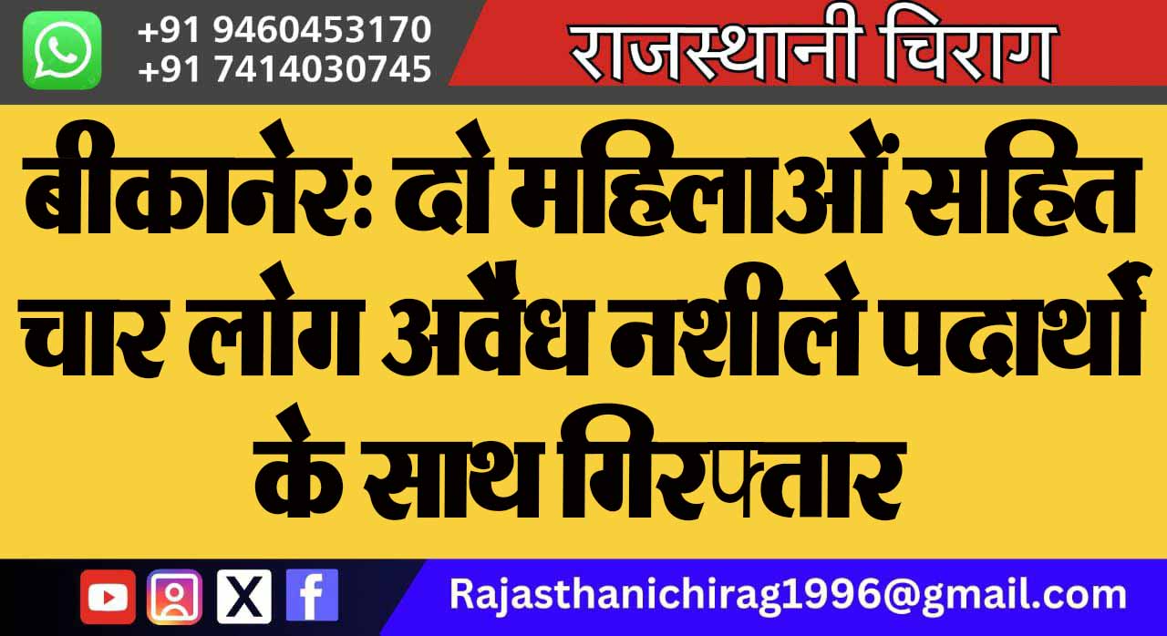 बीकानेर: दो महिलाओं सहित चार लोग अवैध नशीले पदार्थो के साथ गिरफ्तार
