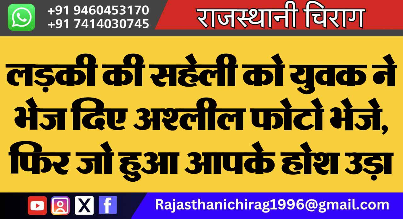 लड़की की सहेली को युवक ने भेज दिए अश्लील फोटो भेजे, फिर जो हुआ आपके होश उड़ा देगा