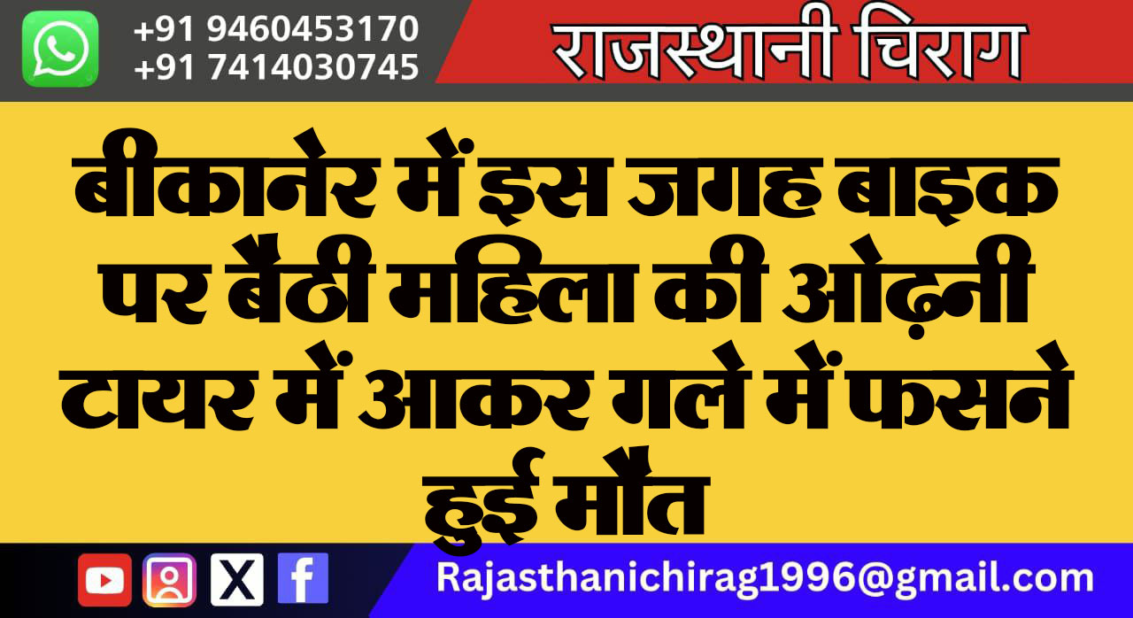 बीकानेर में इस जगह बाइक पर बैठी महिला की ओढ़नी टायर में आकर गले में फसने हुई मौत