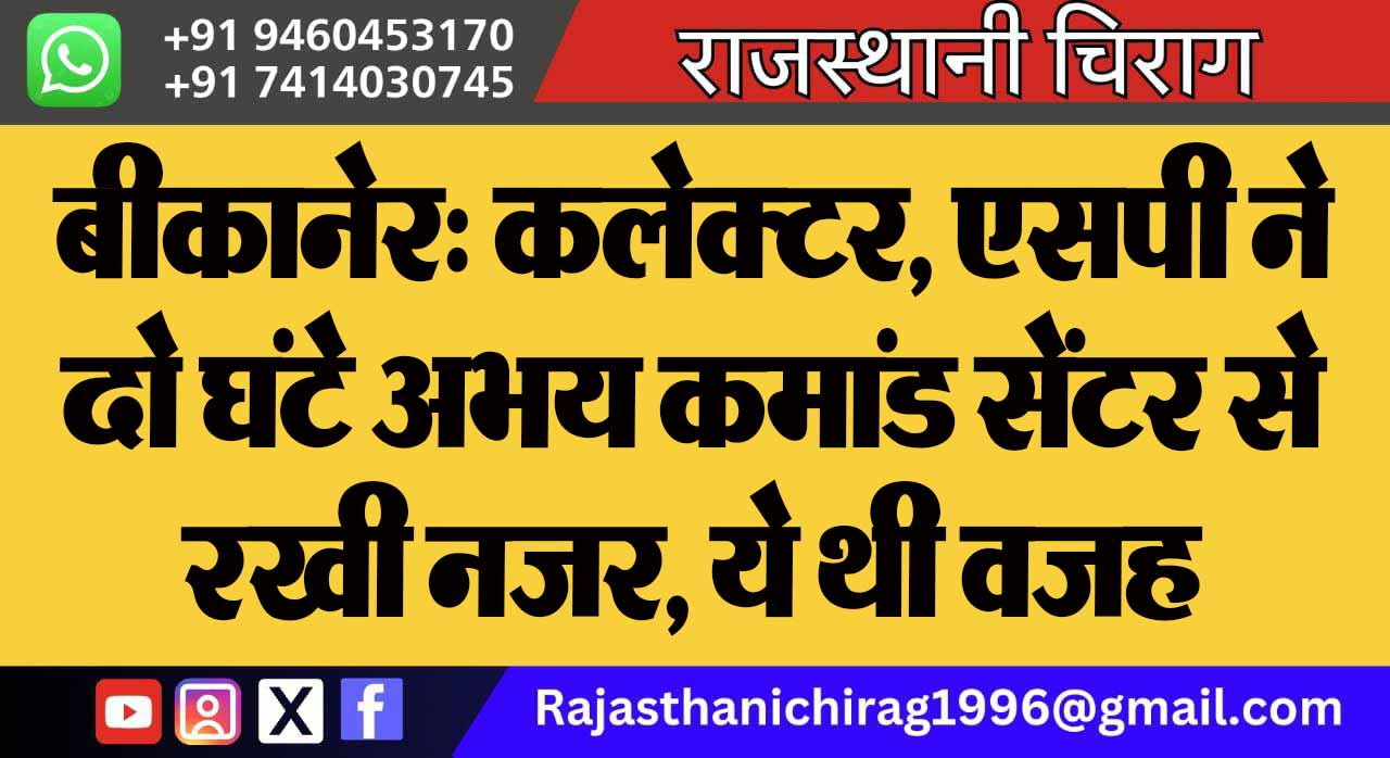 बीकानेर: कलेक्टर, एसपी ने दो घंटे अभय कमांड सेंटर से रखी नजर, ये थी वजह