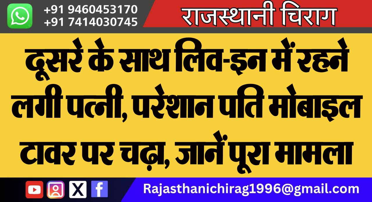 दूसरे के साथ लिव-इन में रहने लगी पत्नी, परेशान पति मोबाइल टावर पर चढ़ा, जानें पूरा मामला
