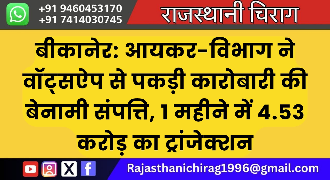 बीकानेर: आयकर-विभाग ने वॉट्सऐप से पकड़ी कारोबारी की बेनामी संपत्ति, 1 महीने में 4.53 करोड़ का ट्रांजेक्शन
