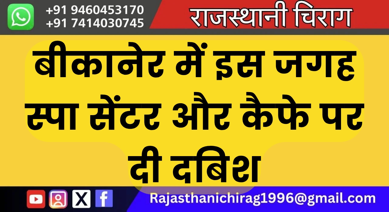 बीकानेर में इस जगह स्पा सेंटर और कैफे पर दी दबिश